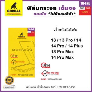 💜&lt;รับประกันเคลมฟรี1ครั้ง&gt; Gorilla F&amp;E ฟิล์มกระจกเต็มจอใส กอลิล่า สำหรับIPhone 13/13Pro/13ProMax/14/14Pro/14Plus/14ProMax