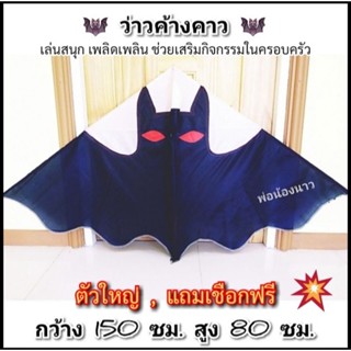 ว่าว​ ว่าวค้างคาว​ 🦇ว่าวผ้าข้างทาง