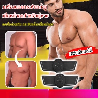 เครื่องนวดกระชับกล้ามเนื้อหน้าอกสำหรับผู้ชาย 10วันเห็นผลได้