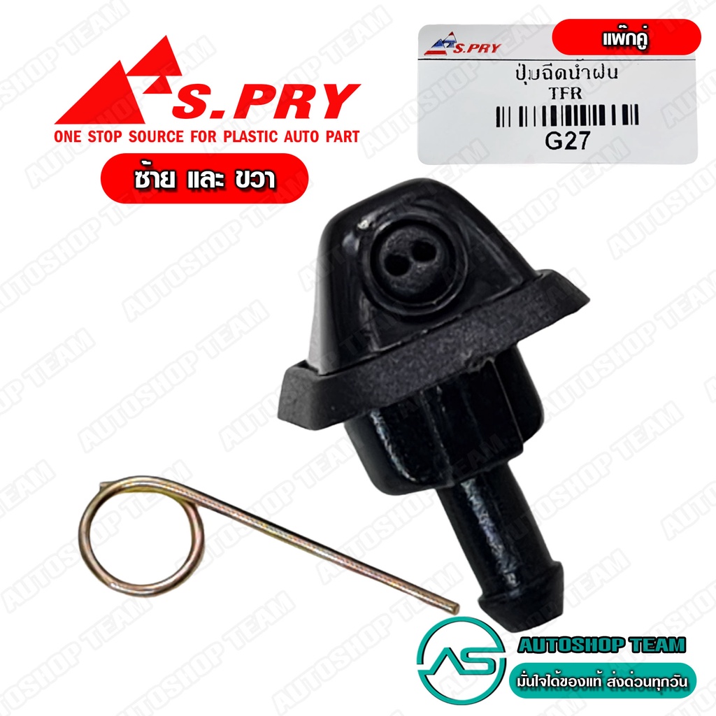 S.PRY ปุ่มฉีดน้ำฝน ปุ่มฉีดกระจก ISUZU TFR แพ๊กคู่ ซ้าย+ขวา จำนวน 2 ตัว # G27+G27