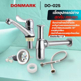 DONMARK ชุดสำเร็จอุปกรณ์อะไหล่อ่างล้างหน้า รุ่น DO-02S