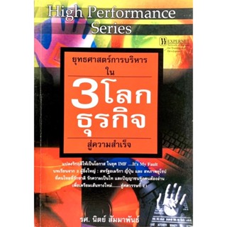 ยุทธศาสตร์การบริหารใน3โลกธุรกิจสู่ความสำเร็จ