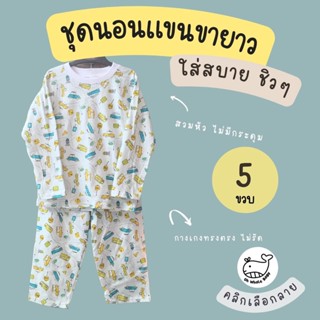 ชุดนอนเด็ก 4-5 ขวบ เสื้อคอกลมสวมหัว และ กางเกงขายาว Cotton 100% นุ่ม ใส่สบาย