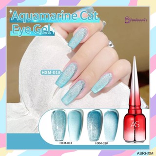 HXM สีลูกแก้ว สีฟ้าทะเล Aquamarine Cat Eye gel (ASฝาแหลม)