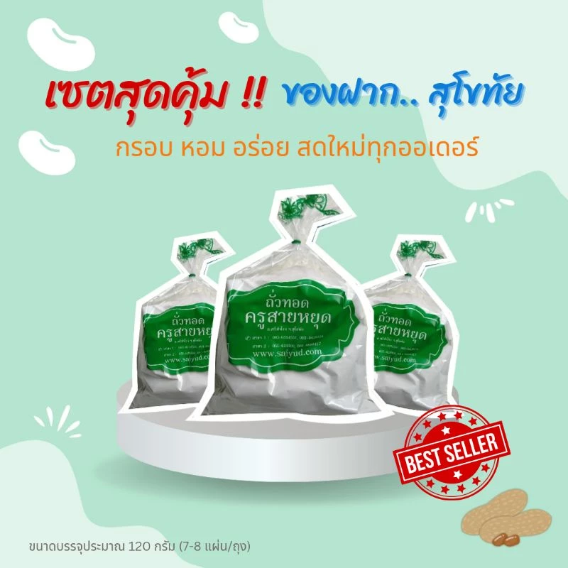เซตสุดคุ้ม!! เซต 3 ถุง ถั่วทอดครูสายหยุด กรอบ หอม อร่อย สดใหม่ทุกออเดอร์ (บรรจุ 7-8 แผ่น/ถุง) หรือประมาณ 120 กรัม