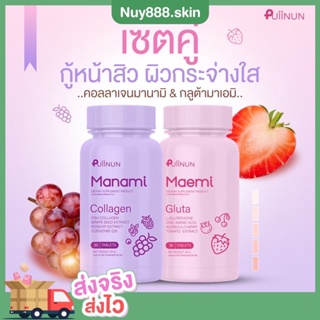 {🐯พร้อมส่ง+ส่งฟรี} กลูต้า มาเอมิ&amp;มานามิ 🍇🍒 คอลลาเจน เคี้ยวได้ ผิวขาว กระจ่างมา ลดสิว Gluta Collagen Puiinun ของแท้100%