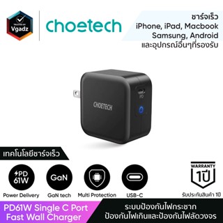 Choetech รุ่น PD61W GaN Single C-Port Fast Wall Charger และสาย 60W C-C Cable 1.8m (Q6006) หัวชาร์จสำหรับไอโฟน หัวชาร์จซัมซุง หัวชาร์จแอนดรอยด์