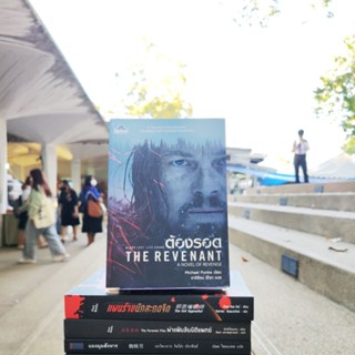 ต้องรอด THE REVENANT #1Newyorktimebestseller (หนังสือขายดี)(หนังสือดีราคาถูก)มือ1มีสต็อก