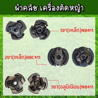 ผ้าครัชครบชุด เครื่องตัดหญ้า NB411 RBC411 260 T200 G4K 328 GX35 070 3800 5200 MS180 MS381 ทุกรุ่น