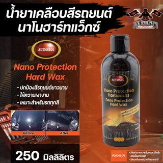 น้ำยาเคลือบสีรถยนต์นาโนฮาร์ทแว็กซ์ แว็กซ์เคลือบสีรถยนต์ Autosol Nano Protection Hardwax 250ml ปกป้องสี ให้ความเงางาม