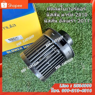 พัดลมโบเวอร์ โบเวอร์แอร์ นิสสัน มาร์ช March 2010-2016 / นิสัน อัลเมร่า Almera 2011-2016 สินค้าใหม่ พร้อมส่ง