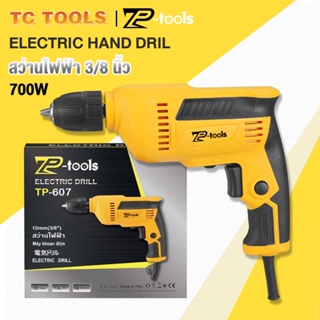 TP TOOLS สว่านไฟฟ้า 3/8 นิ้ว 700w สว่าน 10มม. ปรับรอบซ้าย-ขวา ดอกสว่านเจาะ ไม้ เหล็ก พลาสติก Electric Drill