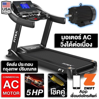 ลู่วิ่งไฟฟ้า F1 AC 5 แรงม้า FITEX สายพาน 58 cm ลู่วิ่ง ความชันไฟฟ้า 20 ระดับ สปริงโช๊คอัพคู่ใหญ่พิเศษ เชื่อมต่อ Zwift