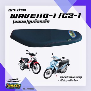 เบาะปาด เบาะมอเตอร์ไซค์ WAVE 110i เก่า (2009) ยูบล็อกเล็ก / CZ-I