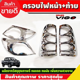 ครอบไฟหน้า+ท้าย ชุบโครเมี่ยม 4ชิ้น โตโยต้า วีโก้ Toyota Vigo 2005 - 2010 ใส่ร่วมกันได้ R