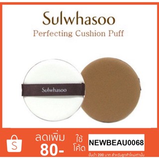 พัฟคุชชั่น Sulwhasoo Cushion Puff พัฟเกลี่ยรองพื้น