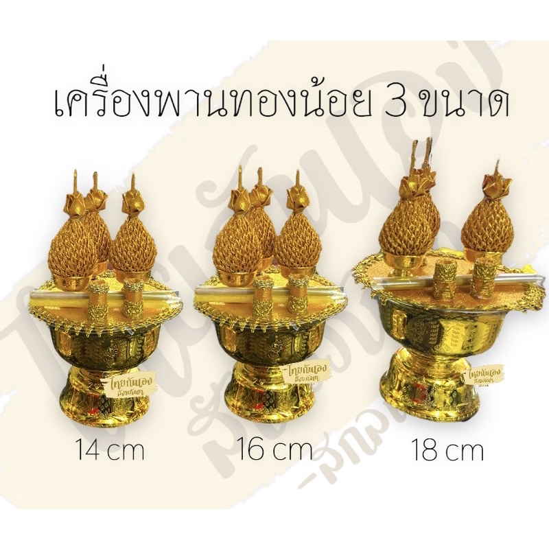 พานทองน้อย เครื่องพานทองน้อย ชุดพานทองน้อย เบอร์ 14 เบอร์ 16 , 18 พร้อมส่งนะคะ