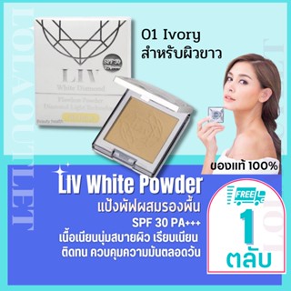 Liv White Diamond Flawless Powder 10ml No.1 ลิฟไดมอนด์ แป้งวิกกี้ แป้งเพชรวิกกี้  SPF30 แป้งรองพื้น แป้งแข็งผสมรองพื้น 1