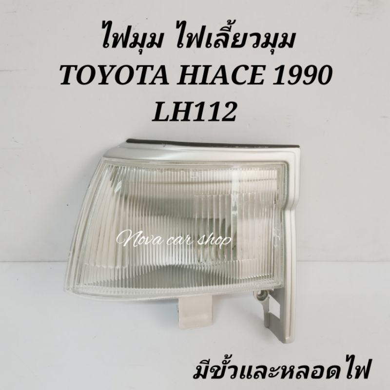 ไฟมุม​ ไฟเลี้ยว​มุม​ TOYOTA​ LH112​ HIACE 1990 รถตู้​หัว​จรวด​