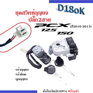 ชุดสวิทช์กุญแจนิรภัย PCX125/ PCX150 ปี2010-2013 (ชุดใหญ๋) สวิทซ์กุญแจ+ลูกกุญแจ+เบ้าล็อค ได้ตามรูปภาพ พีซีเอ็กซ์125/150