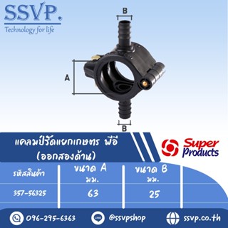 แคลมป์รัดแยกเกษตร พีอี (ออกสองด้าน) รหัส 357-56325 ขนาด A 63 มม.- B 25 มม. ขนาดรูเจาะ 15 มม. (แพ็ค 1 อัน)