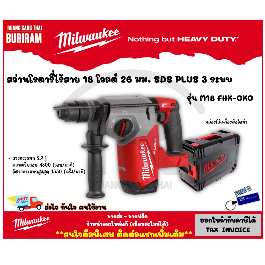 Milwaukee (มิลวอกี้) สว่านโรตารี่ไร้สาย 18 โวลต์ 26 มม. SDS PLUS 3 ระบบ​ รุ่น M18 FHX-0X0 (เครื่องเป