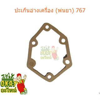 ปะเก็นอ่างปั๊ม 767 เครื่องพ่นยา