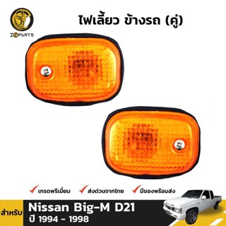 ไฟเลี้ยวข้าง 1 คู่ (ซ้าย+ขวา) สำหรับ NISSAN FRONTIER NAVARA 1994-1998