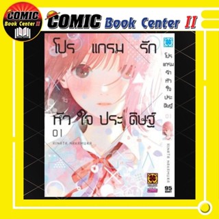 โปรแกรมรักหัวใจประดิษฐ์ เล่ม 1