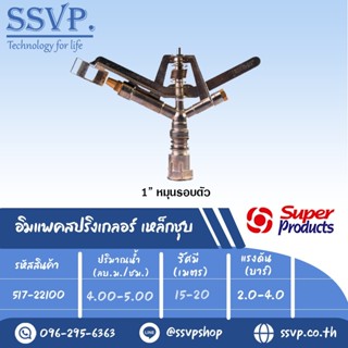 สปริงเกลอร์อิมแพค เหล็กชุบ รุ่น CS 100 รหัส 517-22100 ขนาดเกลียว 1 (แพ็ค 1 ตัว)