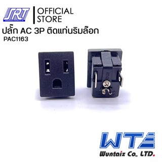 แจ๊ค AC ติดแท่นริมล๊อก 3 P | PAC1163 | AC Socket | WUN | เต้ารับ | จาก TAIWAN