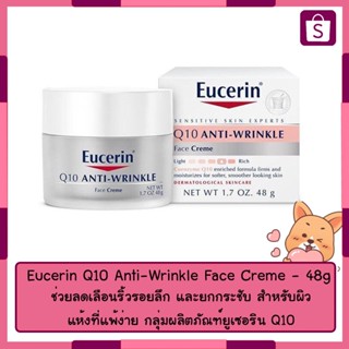 Eucerin Q10 Anti-Wrinkle Face creme 48g ครีมบำรุงผิวช่วยลดเลือนริ้วรอยลึก และยกกระชับ สำหรับผิวแห้งที่แพ้ง่าย