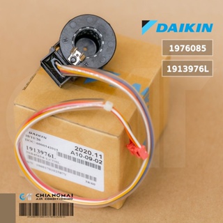 DAIKIN 1976085 / 1913976 (ใช้รหัส 4022249 แทน) เอ็กซ์แพนชั่นวาล์ว COIL ELECTRONIC EXP. VALVE อะไหล่แอร์ ของแท้เบิกศูนย์