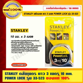 STANLEY ตลับเมตร ยาว 3 เมตร 10 mm. POWER LOCK รุ่น 33-523 ของแท้ 100%