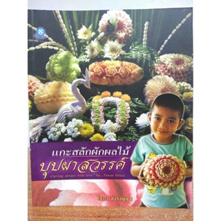 หนังสือ ฝึกสอนงานฝีมือ : แกะสลักผัก ผลไม้ บุปผาสวรรค์