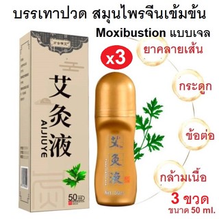 (3 ขวด) สมุนไพรจีน Moxibustion คลายเส้น ปวดหลัง ปวดเอว ปวดคอ ตึงคอบ่าไหล่ ไหล่ติด ข้ออักเสบ แก้ปวดเมื่อย 50 ml.
