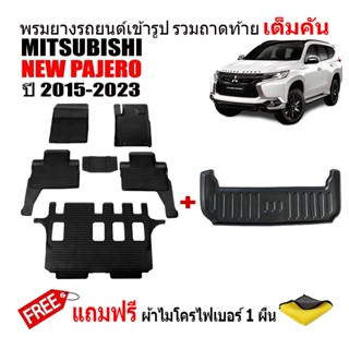 (จัดชุด) ผ้ายางปูพื้นรถและถาดท้ายรถยนต์เข้ารูป MITSUBISHI PAJERO NEW ปี 2015-2023 (แถมผ้า) ถาดท้ายรถ ผ้ายางรถยนต์ พรม