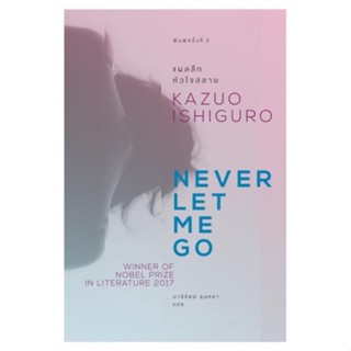 แผลลึกหัวใจสลาย Never Let Me Go