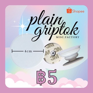 พร้อมส่งจากไทย | misc.factory ♡ plain griptok กริ๊ปตอกเปล่าสีขาว • ไม่มีขอบ • กาว 3M •