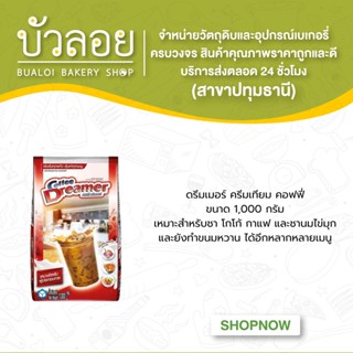 ดรีมเมอร์ ครีมเทียมคอฟฟี่ 1000ก.