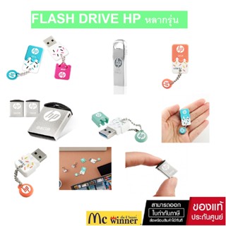 32GB ,64GB FLASH DRIVE HP ลายน่ารัก (x778w USB 3.1),(HP v206w USB 2.0),(v222w),(v178b/p USB 2.0) ประกัน 2 ปี *ของแท้*