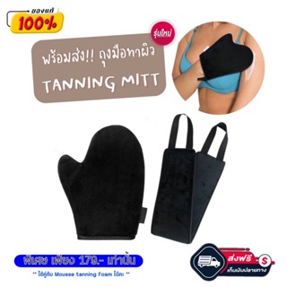 พร้อมส่ง! Tanning Mitt ถุงมือทาผิวแทน ถุงมือทาครีม ถุงมือทาโลชั่น สีดำ สามาใช้ซ้ำได้