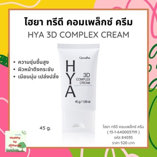 ไฮยา ทรีดี คอมเพล็กซ์ ครีม กิฟฟารีน GIFFARINE HYA 3D COMPLEX CREAM ( 45g. )