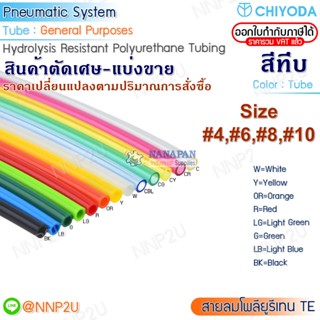 ตัดเศษมีโค้ด สายลมพียู(Polyuretrane) CHIYODA  #TE-4x2.5 #TE-6 #TE-8 #TE-10  สีดำ ขาว เหลือง แดง ส้ม ฟ้า เขียว เขียวอ่อน