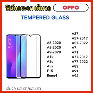 ฟิล์มกระจก 5D เต็มจอ OPPO A5-2020 A8-2020 A9-2020 A1k A3s A5s A37 A57 A7 A77 A77s A71 A83 A91 A92 F15 Reno4