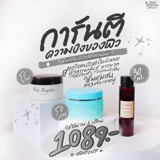 Only Brighten 50g. + Star Night + อาร์แกนออยล์