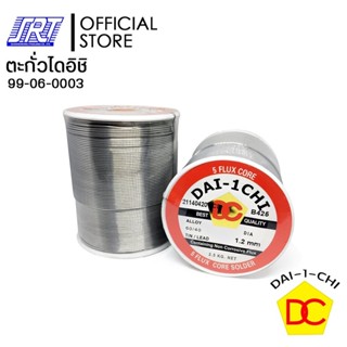 ตะกั่วไดอิชิ | DAIICHI | ตะกั่วบัดกรี | 99-06-0003| 1.2MM. x 5 ปอนด์| ออกบิล VAT ขั้นต่ำ 300 บาท ติดต่อผู้ขาย ส่งรวดเร็ว