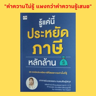 หนังสือธุรกิจ รู้แค่นี้ประหยัดภาษีหลักล้าน : เรื่องจริงที่นักธุรกิจมือใหม่ต้องรู้ เทคนิคใช้ช่องกฎหมายประหยัดภาษี