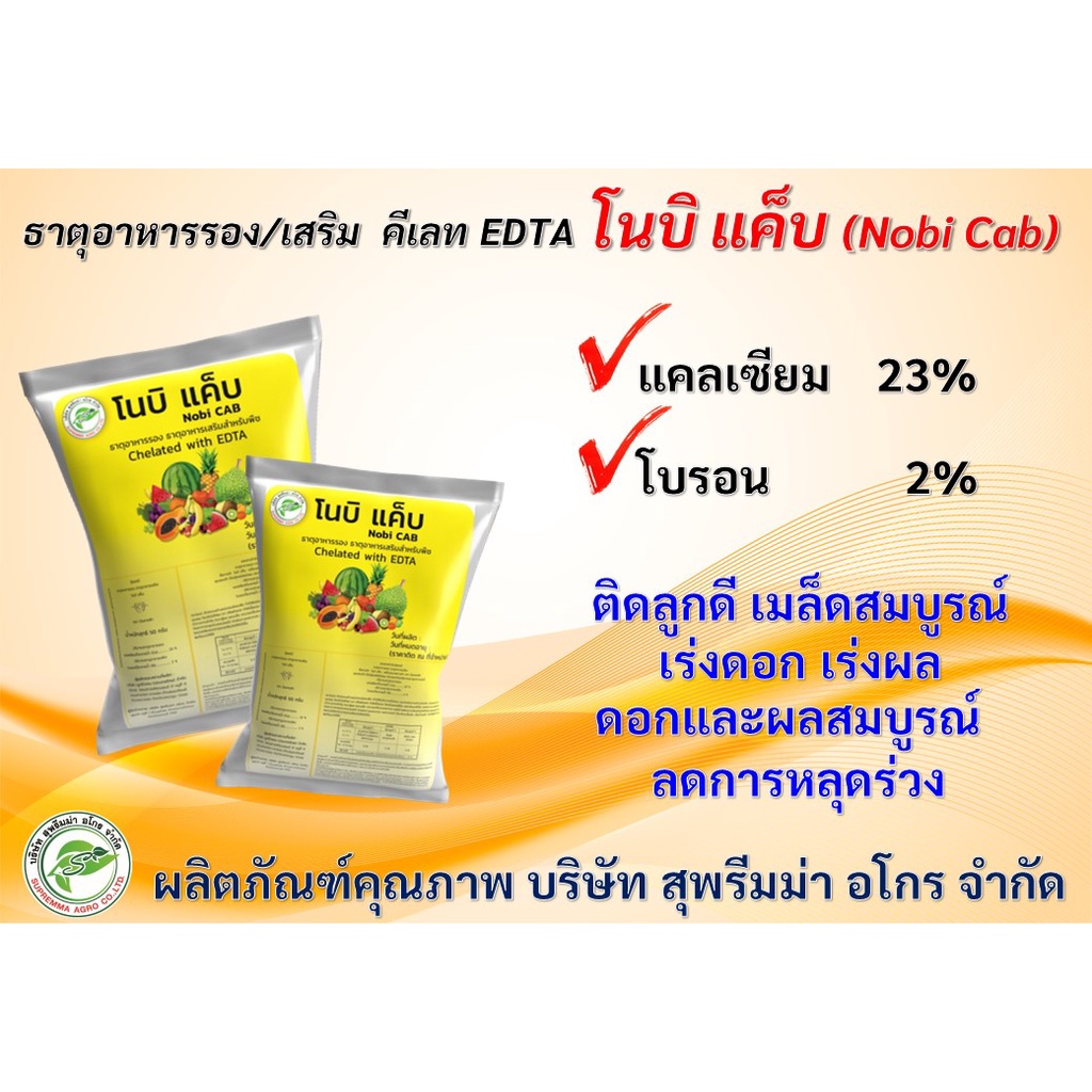 ธาตุอาหารรองสำหรับพืช สูตรคีเลท อีดีทีเอ "โนบิ แค็บ (Nobi Cab)" คือธาตุอาหารรองสำหรับพืช พืชดูดซึมง่าย ละลายน้ำดี