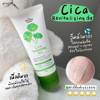 เจลใบบัวบก Cica Revitalizing Gel☘️✨พร้อมส่ง